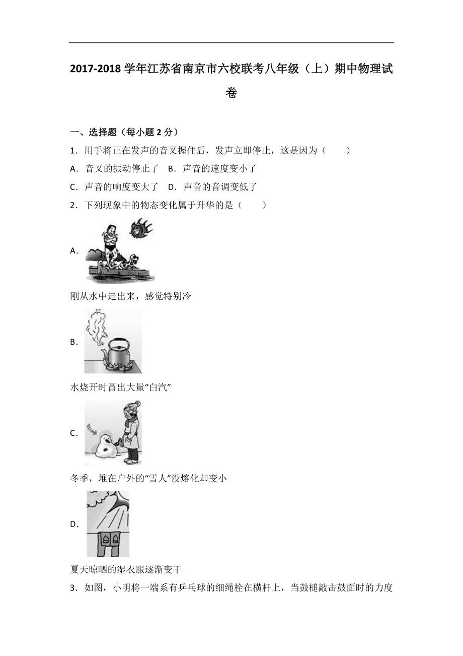 江苏省南京市六校联考2017-2018学年八年级（上）期中物理试卷（word版含答案解析）.doc_第1页