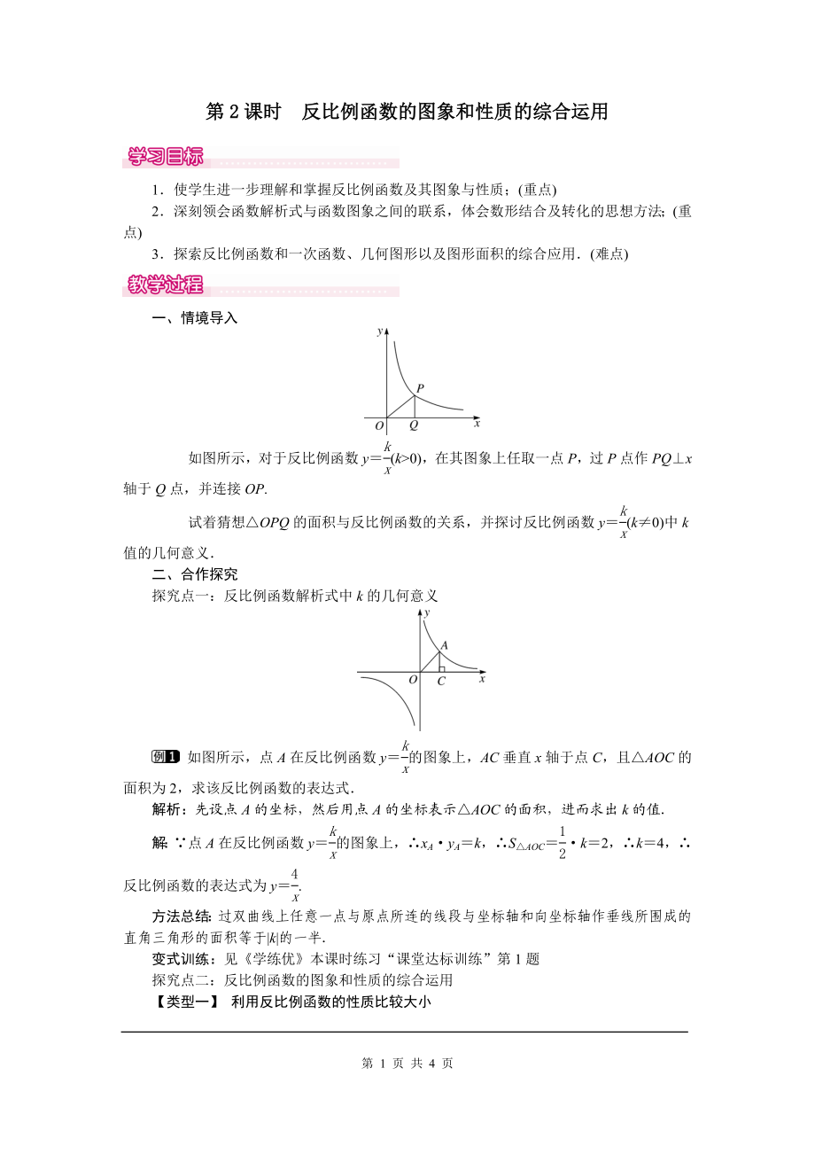 26.1.2 第2课时 反比例函数的图象和性质的的综合运用.doc_第1页