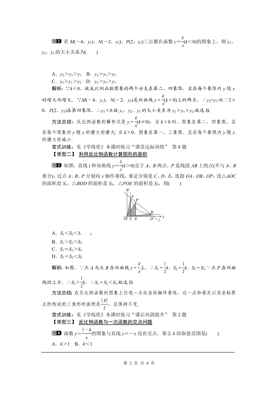 26.1.2 第2课时 反比例函数的图象和性质的的综合运用.doc_第2页