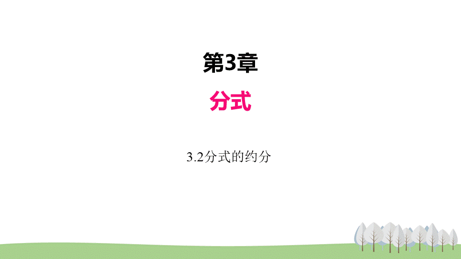 3.2分式的约分.ppt_第1页