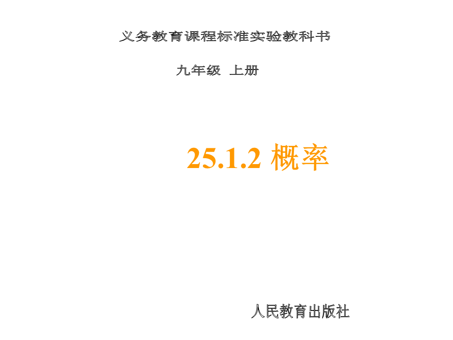 25.1.2 概率.ppt_第1页