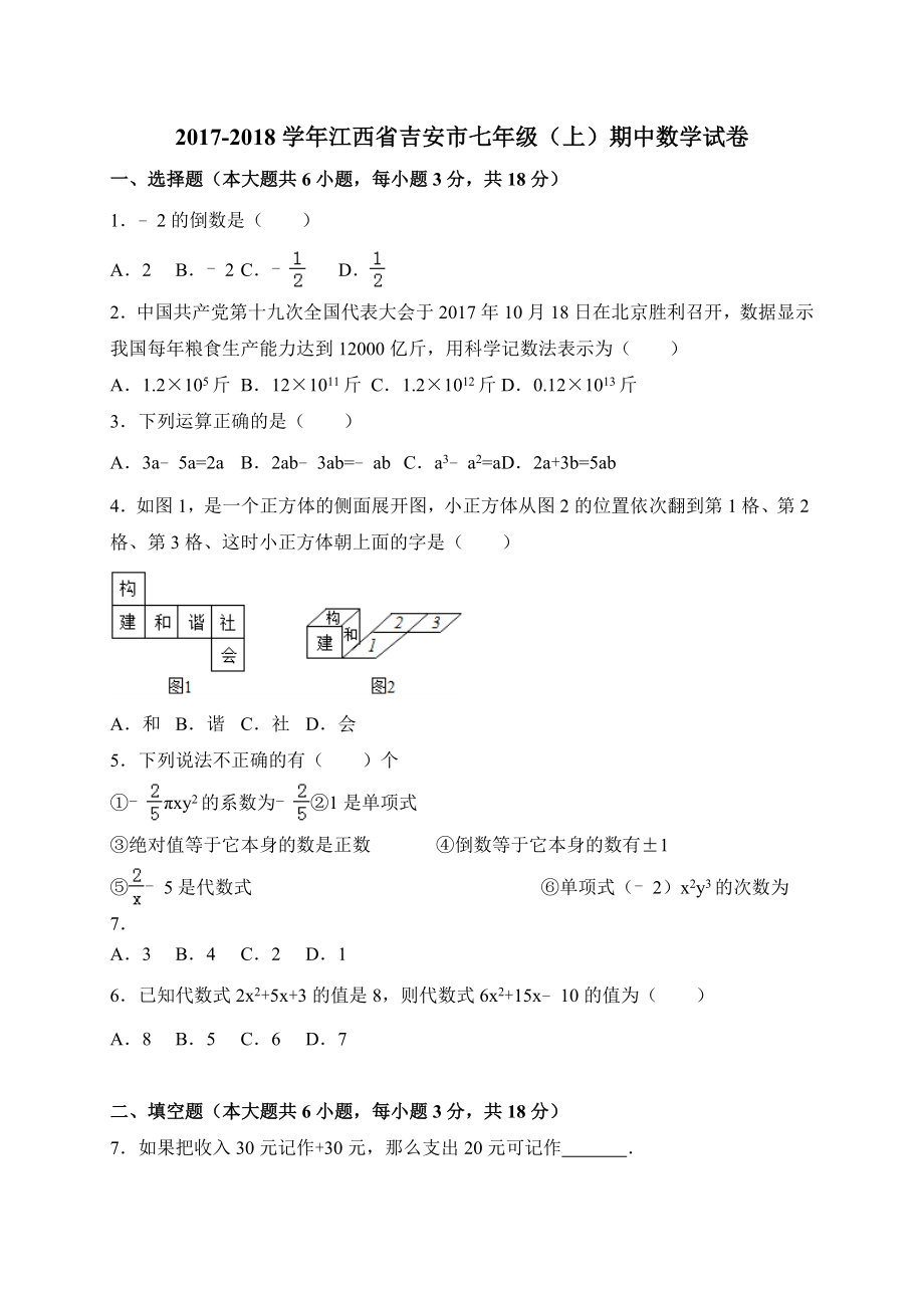 2017-2018学年江西省吉安市七年级上期中数学试卷含答案.doc_第1页