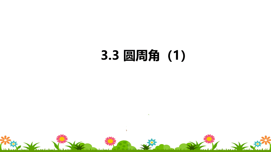 3.3圆周角（1）.pptx_第1页