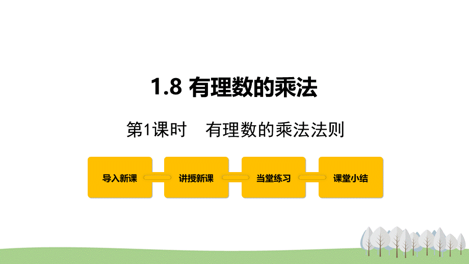 1.8 有理数的乘法 第1课时.pptx_第1页