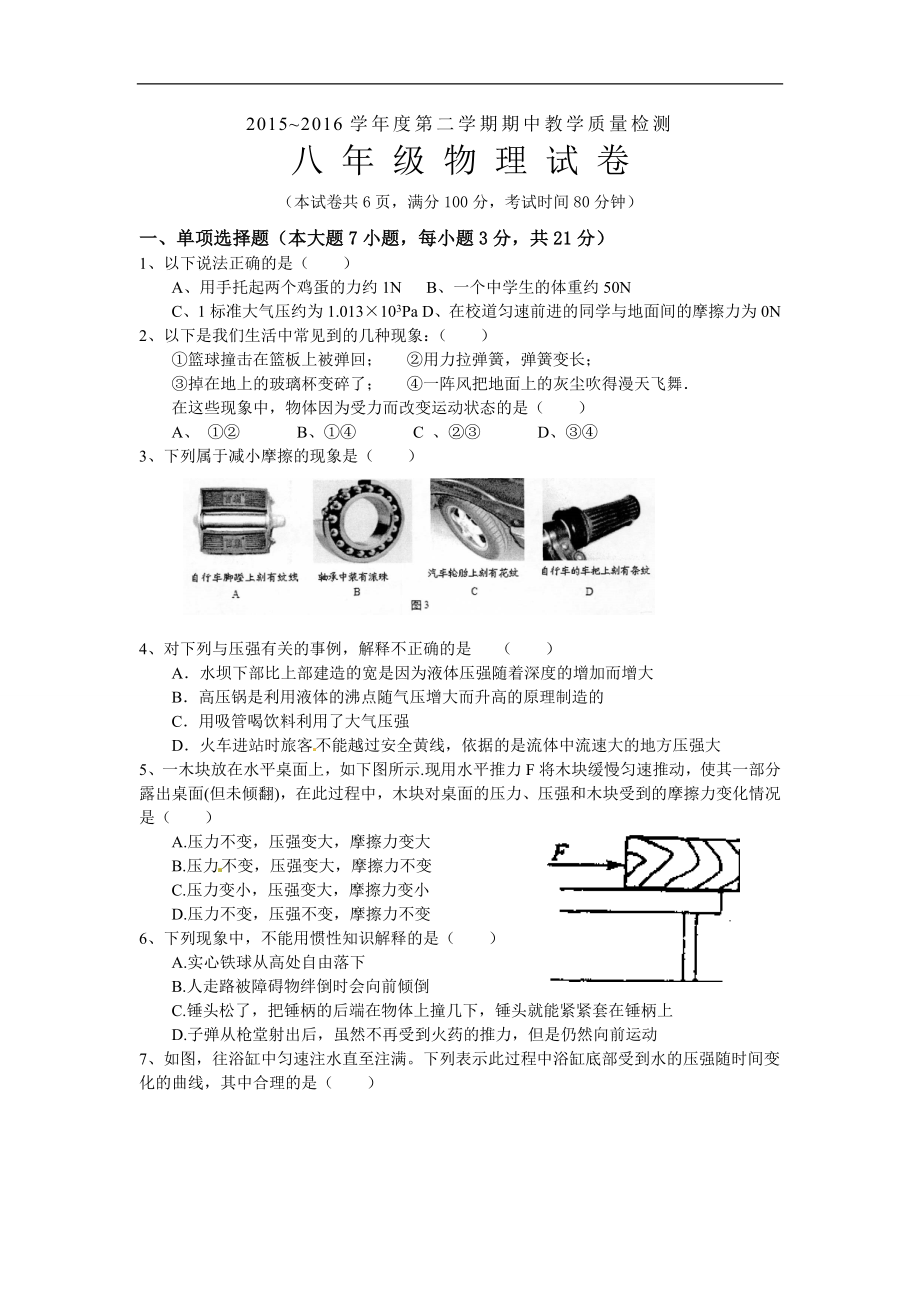 广东省湛江市徐闻县2015-2016学年八年级下学期期中考试物理试题.doc_第1页