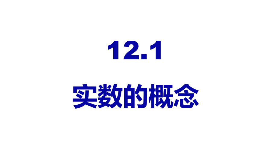 上海教育版数学七下12.1《实数的概念》ppt课件1.ppt_第1页