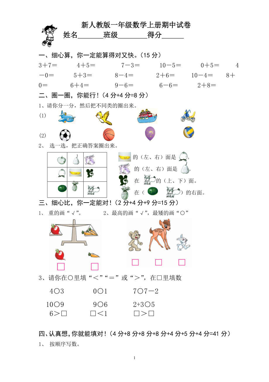 新人教版小学一年级数学上册期中试卷20.doc_第1页