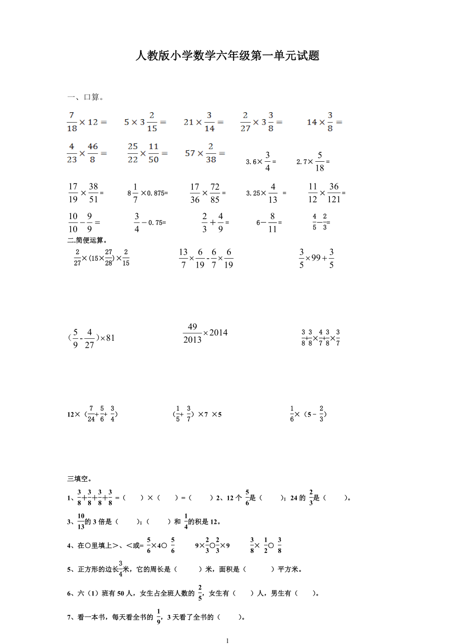 新人教版小学六年级数学第1单元试题.doc_第1页