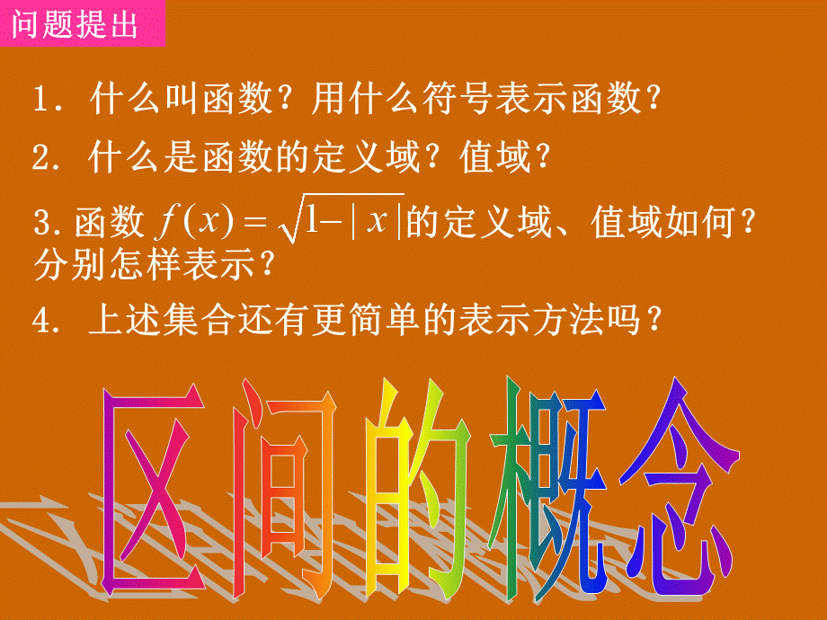 高一数学：1.2.1《区间的概念》课件.ppt_第2页