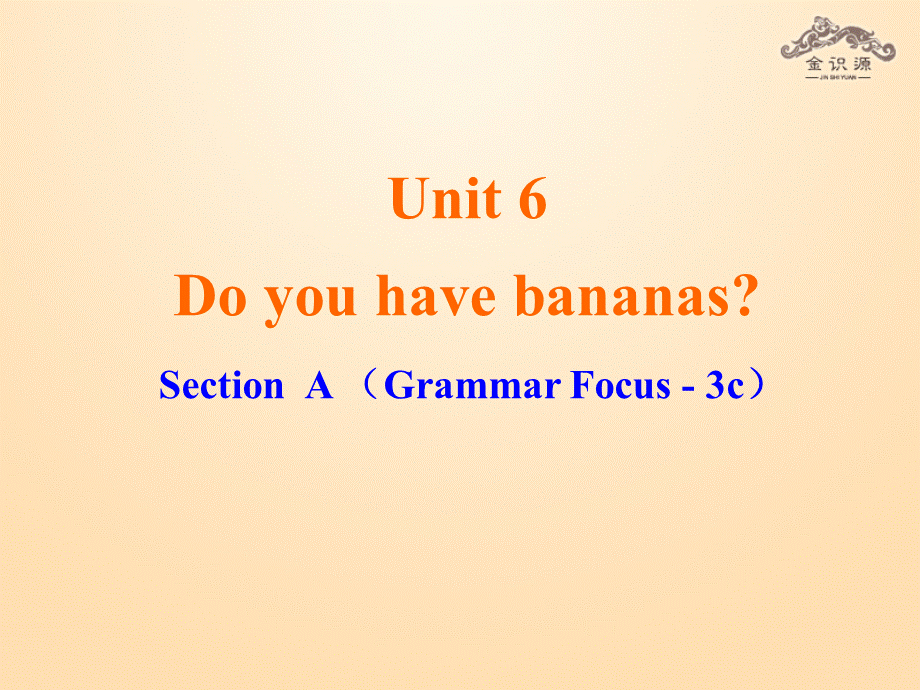 1【金识源】Unit 6 Do you like bananas？（第2课时）课件.ppt_第1页