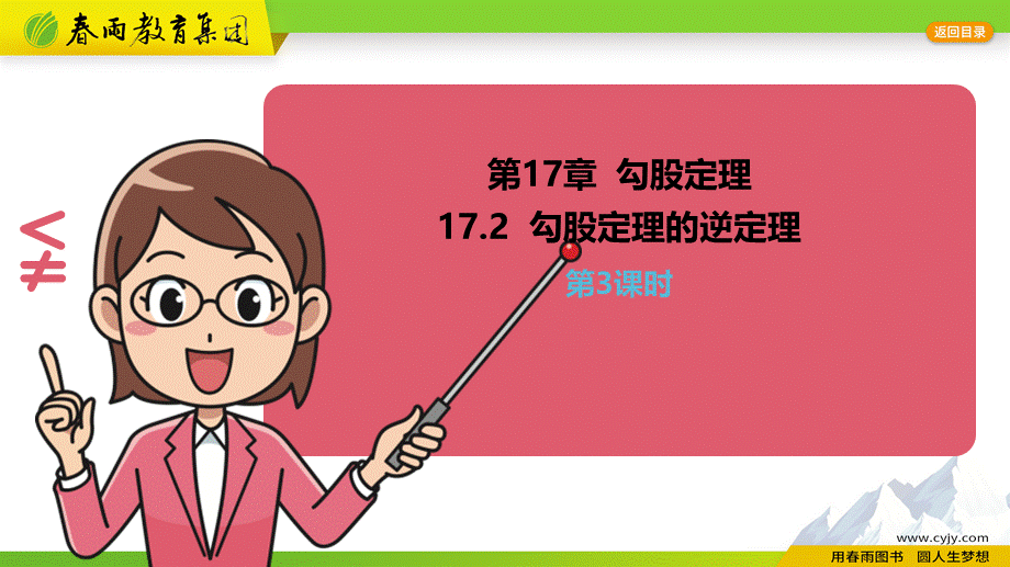 17.2勾股定理的逆定理（第3课时）.pptx_第1页