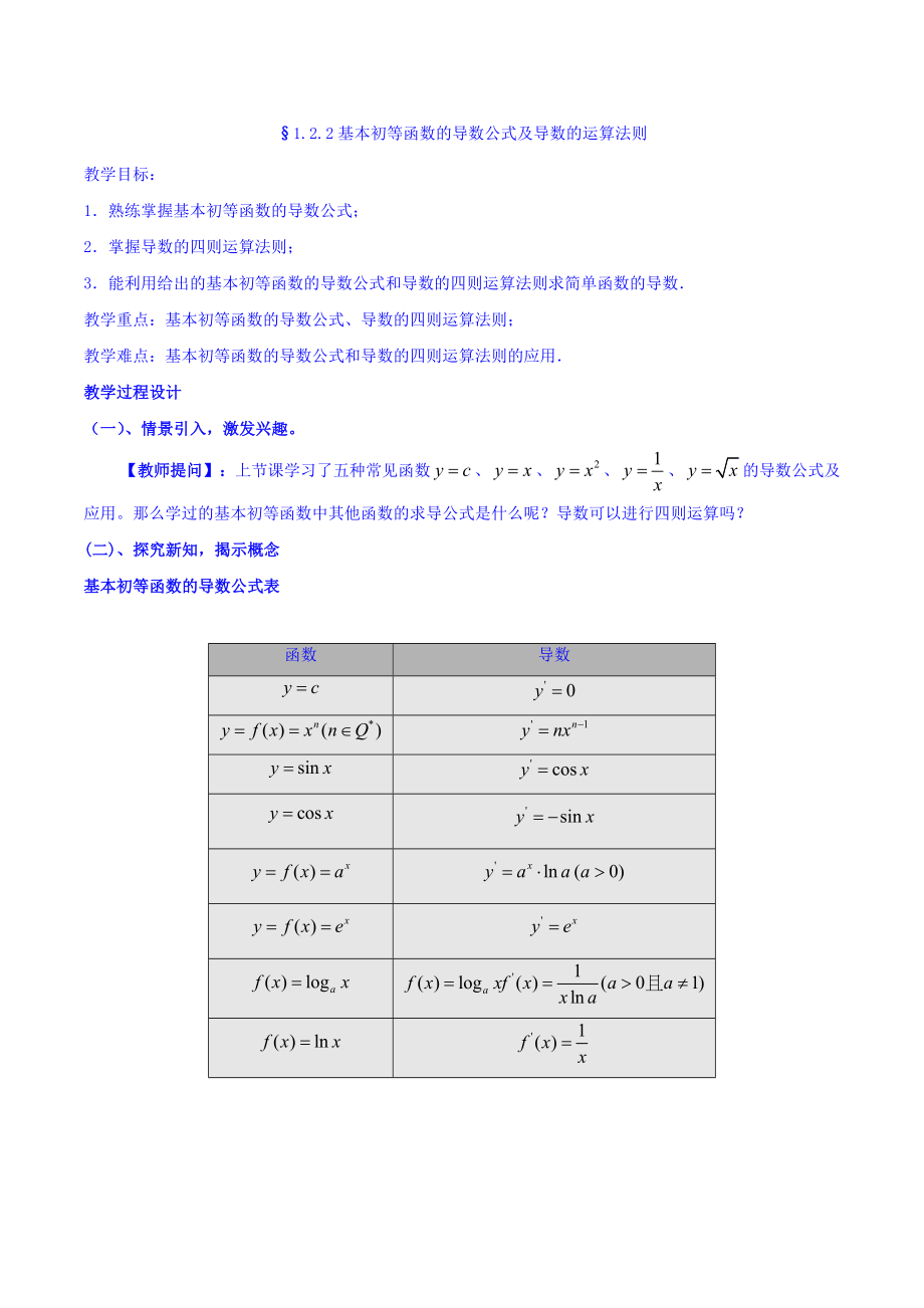 【整合】人教A版高二数学选修2-2 第一章 第二节 1.2.2导数公式及运算法则（同步教案）.doc_第1页