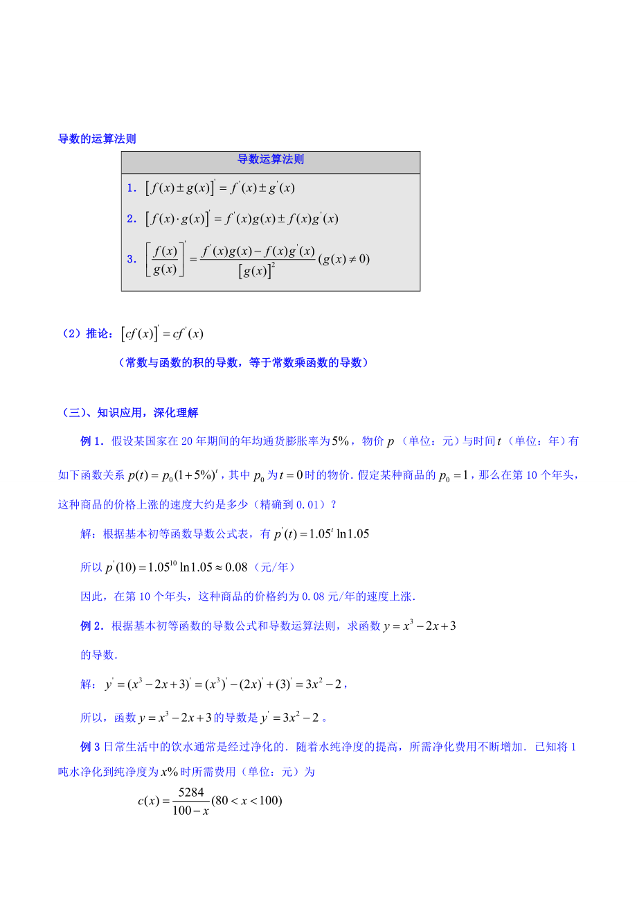 【整合】人教A版高二数学选修2-2 第一章 第二节 1.2.2导数公式及运算法则（同步教案）.doc_第2页