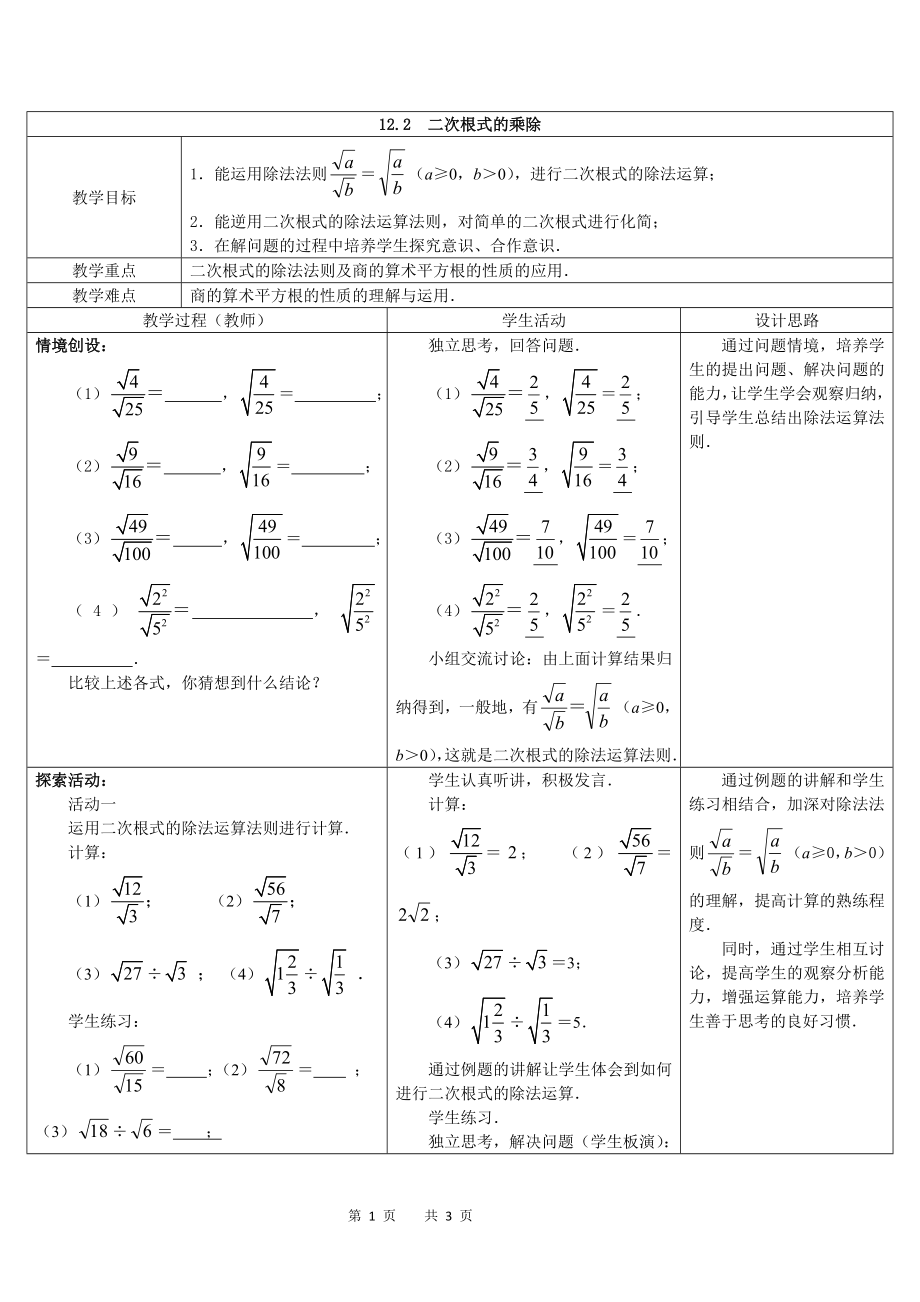 八年级下册数学苏科版 12.2二次根式的乘除 教案.doc_第1页