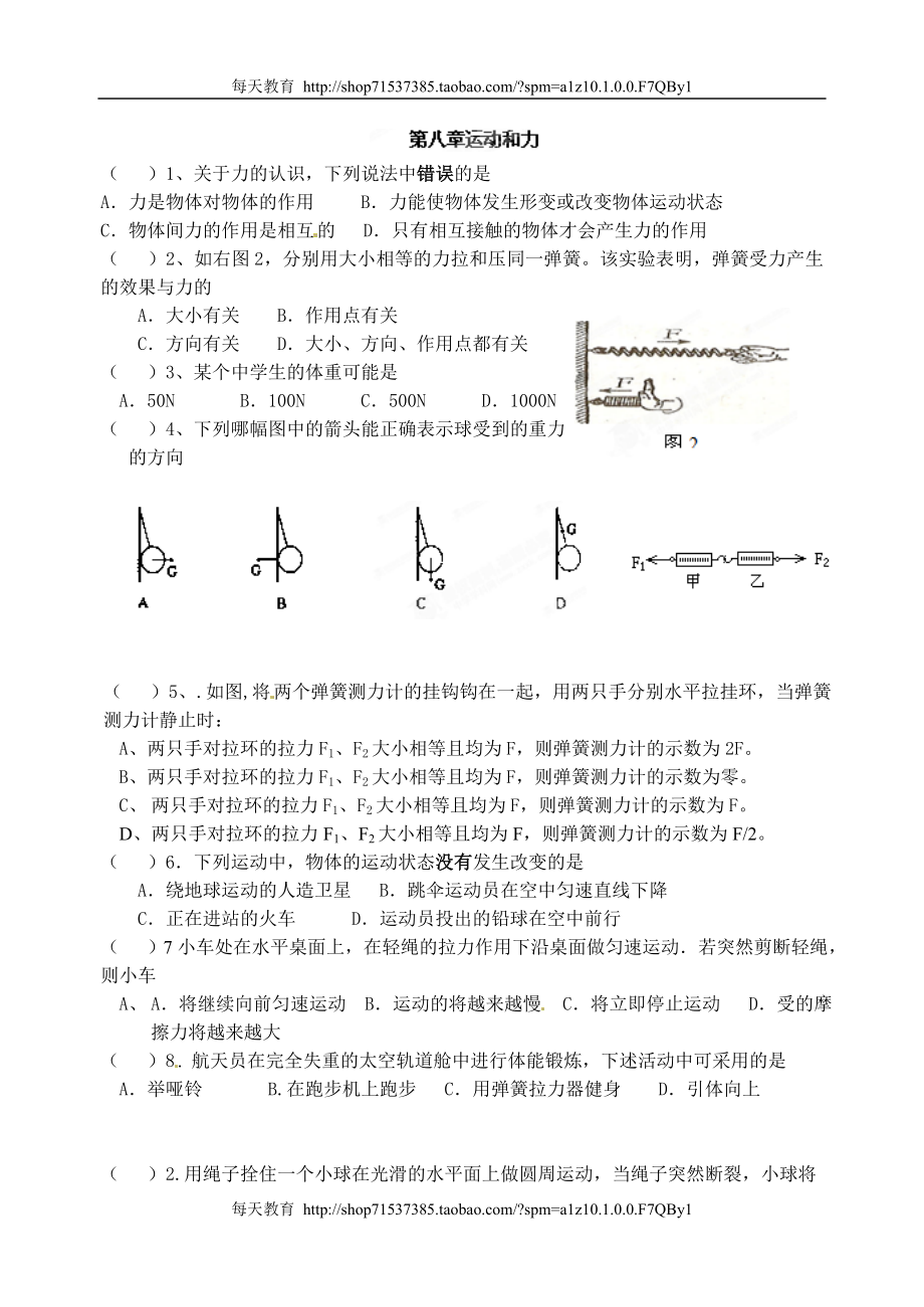 山东省青岛开发区王台中学级物理《第八章 运动和力》练习题 .doc_第1页