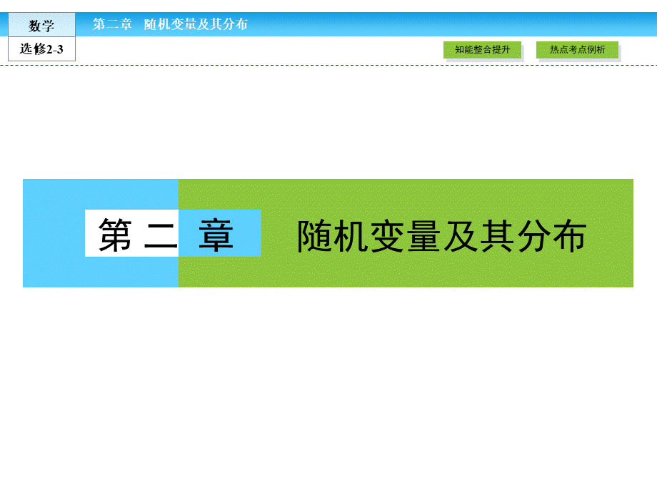 （人教版）高中数学选修2-3课件：章末高效整合2 .ppt_第1页