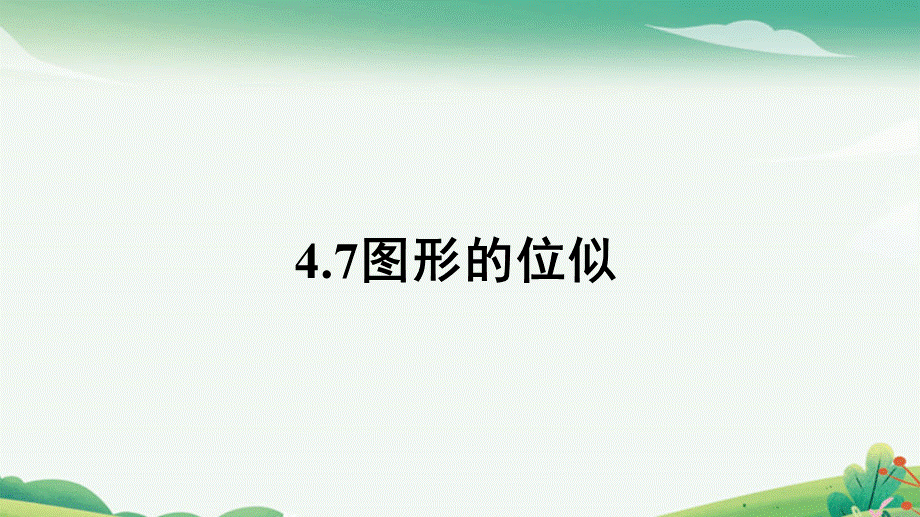 4.7图形的位似.pptx_第1页