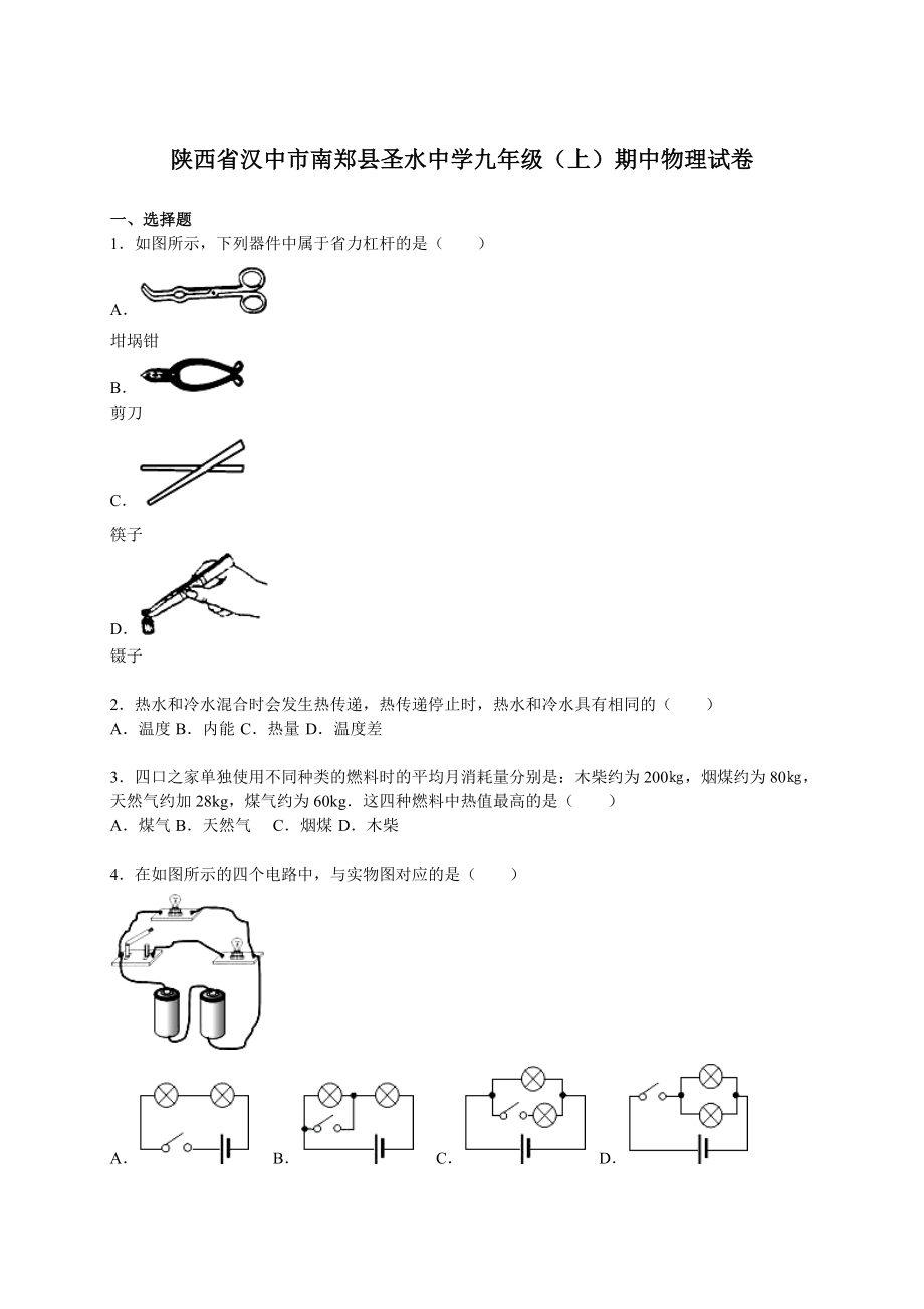 陕西省汉中市南郑县圣水中学九年级（上）期中物理试卷（解析版）.doc_第1页