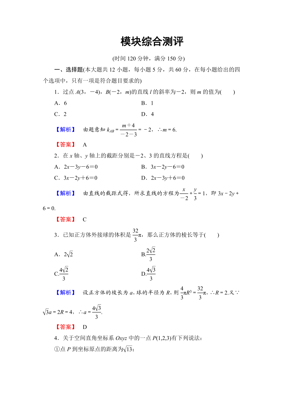 2018版高中数学（人教A版）必修2同步练习题： 模块综合测评.doc_第1页