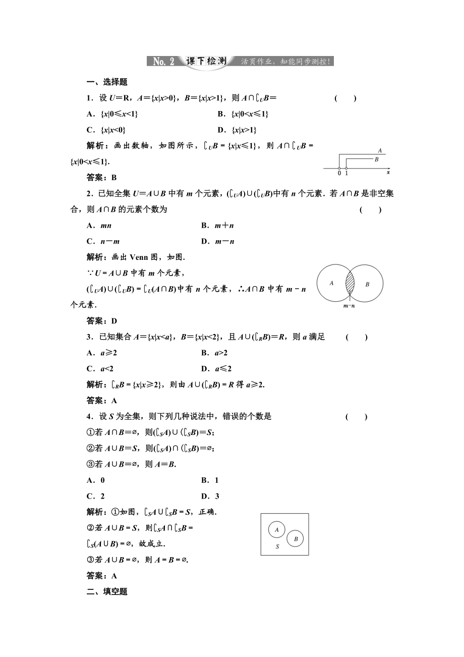 2017-2018学年高中数学人教A版必修1练习：1.1.3 第二课时 补集及集合运算综合问题 课下检测 Word版含解析.doc_第1页