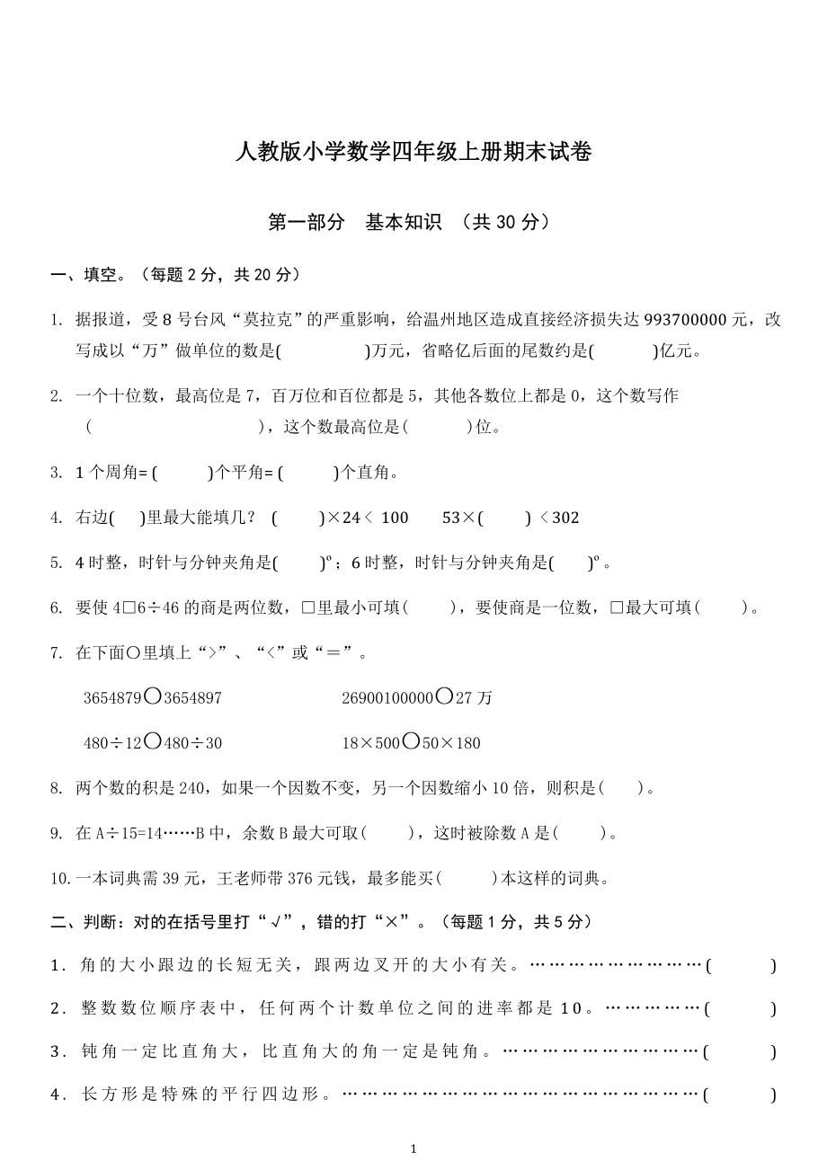 人教版四年级上册数学期末试卷 (3).doc_第1页