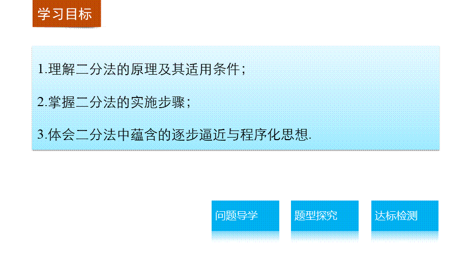 高中数学（人教版A版必修一）配套课件：第三章 3.1.2用二分法求方程的近似解.pptx_第2页