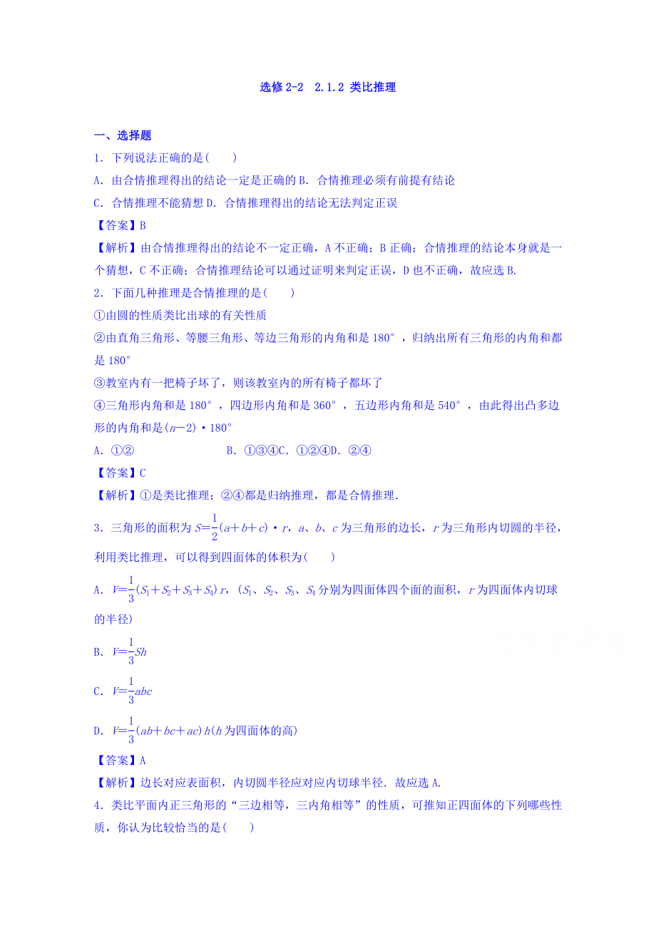 高中数学人教A版选修2-2 2.1.2 类比推理【练习】.doc_第1页