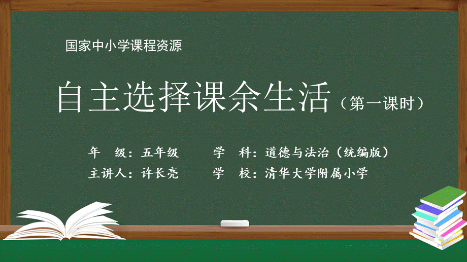 0902五年级【道德与法治(统编版)】自主选择课余生活-第1课时-PPT课件.pptx_第1页