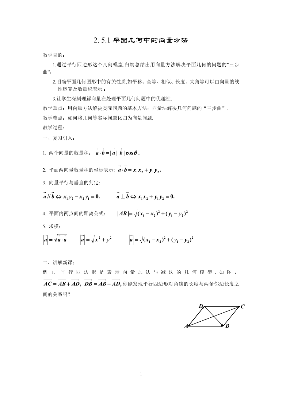 2.5.1平面几何中的向量方法2.5.2向量在物理中的应用举例.doc_第1页