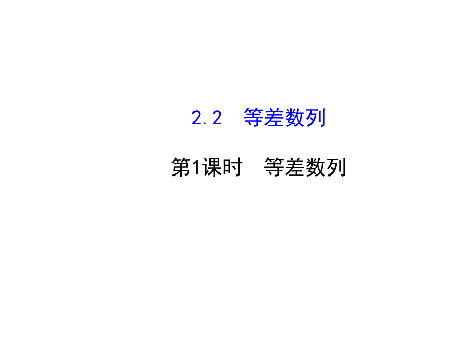 人教版高中数学必修五同课异构课件：2.2 等差数列 2.2.1 探究导学课型 .ppt_第1页