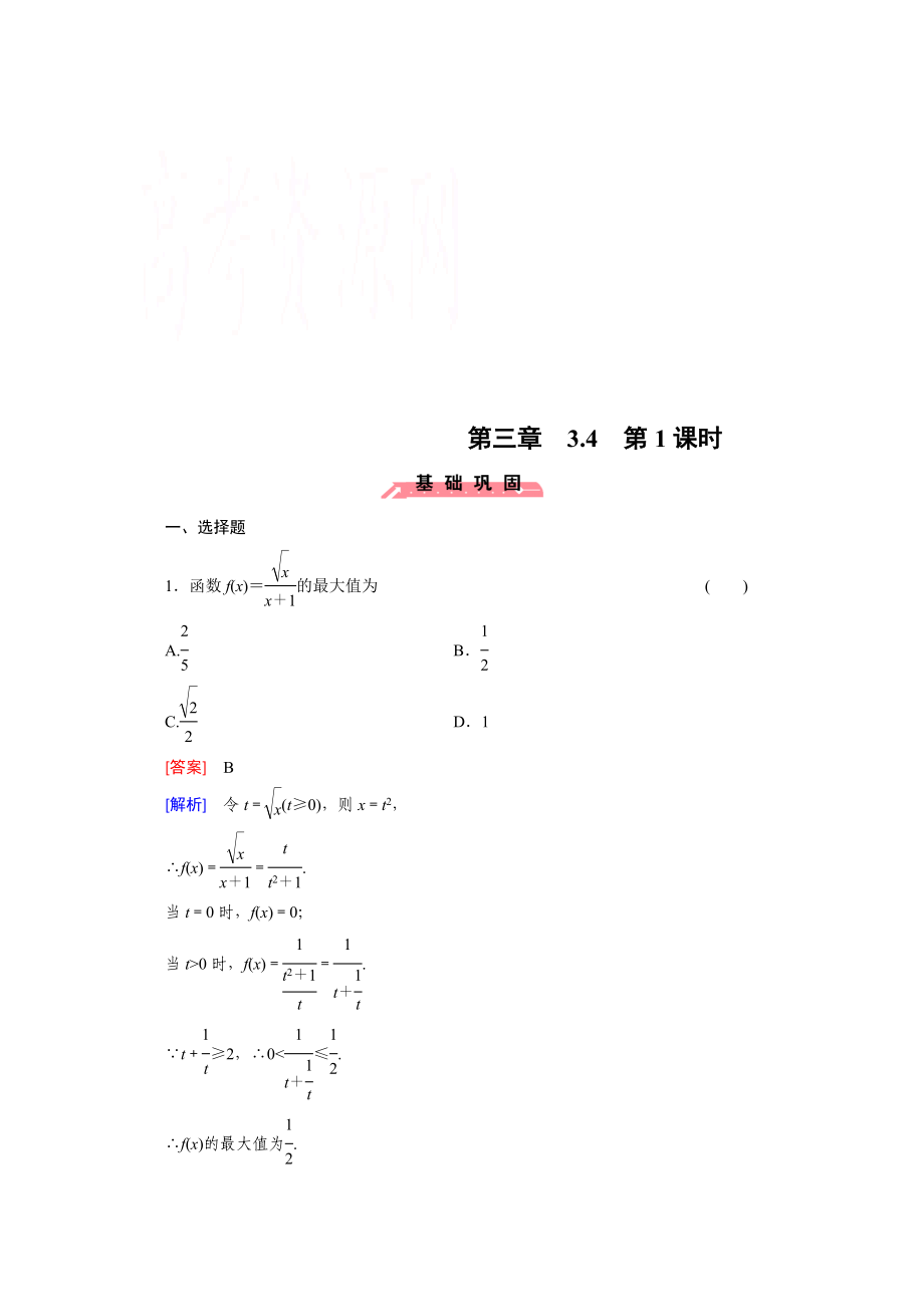 高中数学（人教版必修5）配套练习：3.4 基本不等式 第1课时.doc_第1页