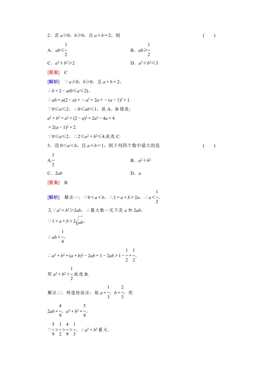 高中数学（人教版必修5）配套练习：3.4 基本不等式 第1课时.doc_第2页