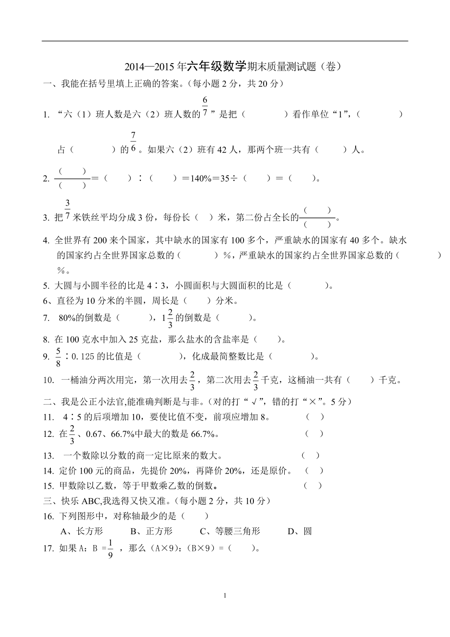 2014-2015学年度上学期六年级数学质量检测试题3.doc_第1页