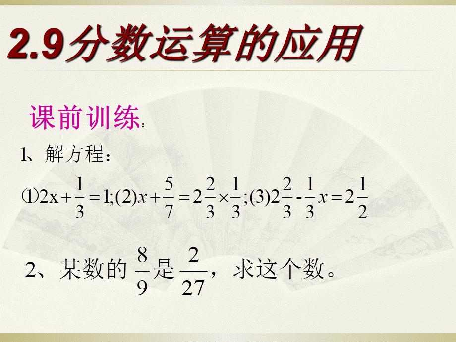 数学六年级上沪教版2.9分数运算的应用课件.ppt_第1页