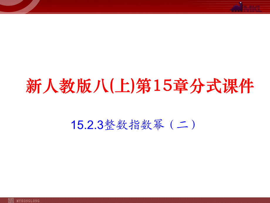 15.2.3 整数指数幂3.ppt_第1页