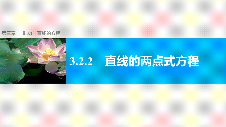 高一数学人教版A版必修二课件：3.2.2 直线的两点式方程 .pptx_第1页