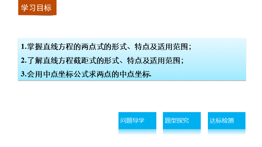 高一数学人教版A版必修二课件：3.2.2 直线的两点式方程 .pptx_第2页