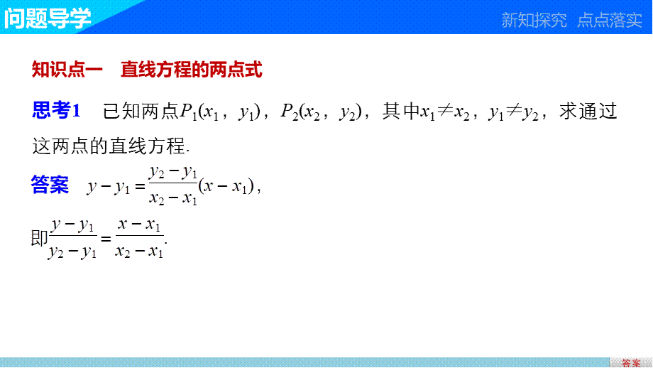 高一数学人教版A版必修二课件：3.2.2 直线的两点式方程 .pptx_第3页