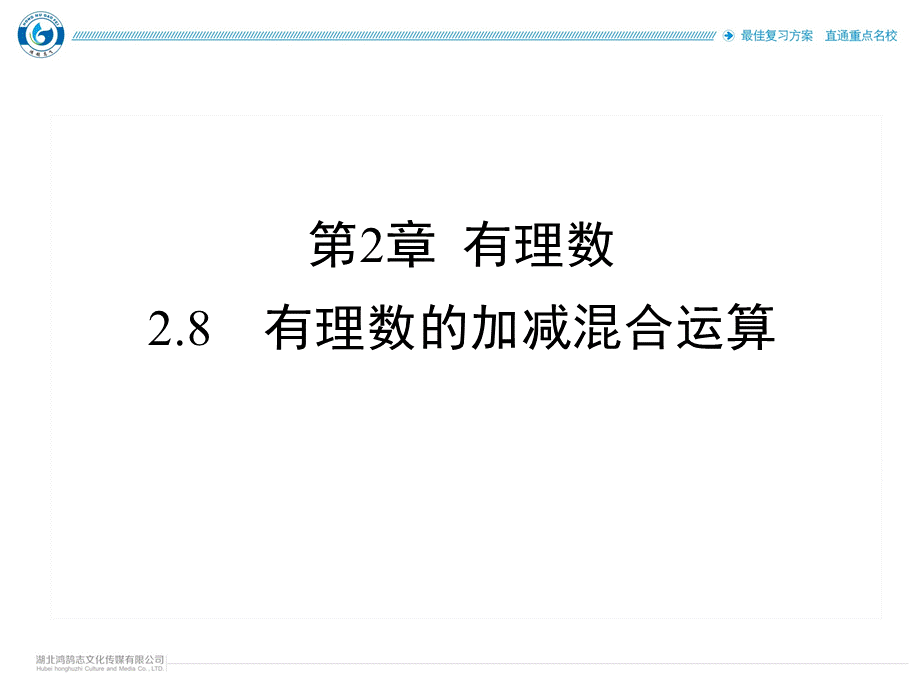 2.8有理数的加减混合运算.ppt_第2页