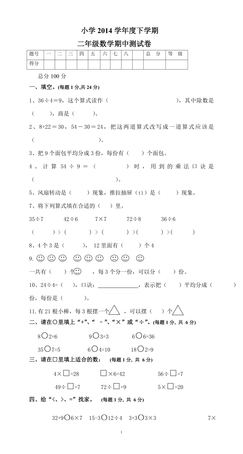 新人教版二年级下册数学期中考试卷 (4).doc_第1页