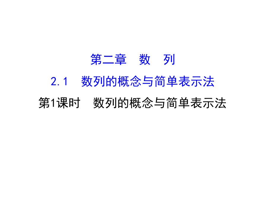 人教版高中数学必修五同课异构课件：2.1 数列的概念与简单表示法 2.1.1 精讲优练课型 .ppt_第1页