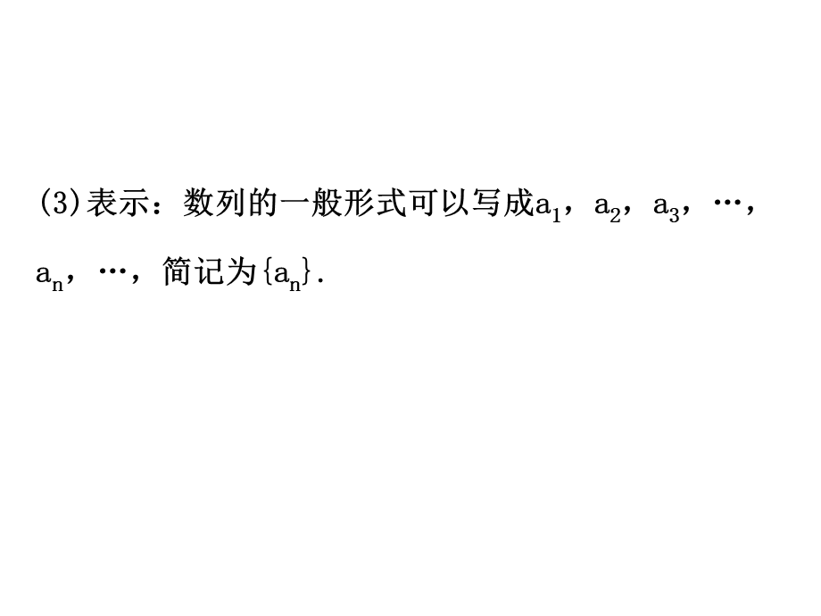 人教版高中数学必修五同课异构课件：2.1 数列的概念与简单表示法 2.1.1 精讲优练课型 .ppt_第3页