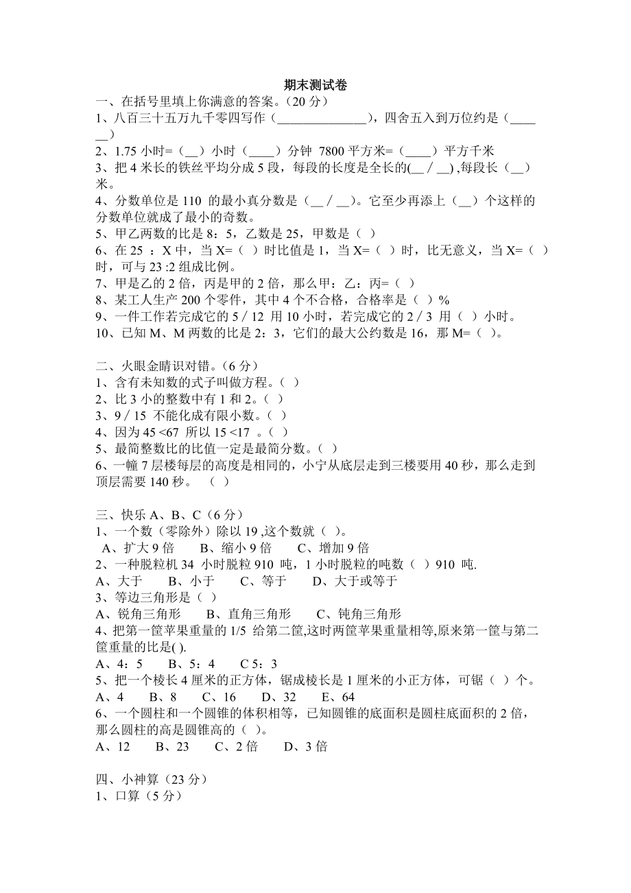 人教版小学五年级下册数学期末试卷6.doc_第1页