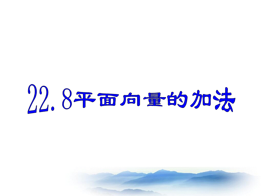 上海教育版数学八下22.4《平面向量及其加减运算》ppt课件1.ppt_第2页