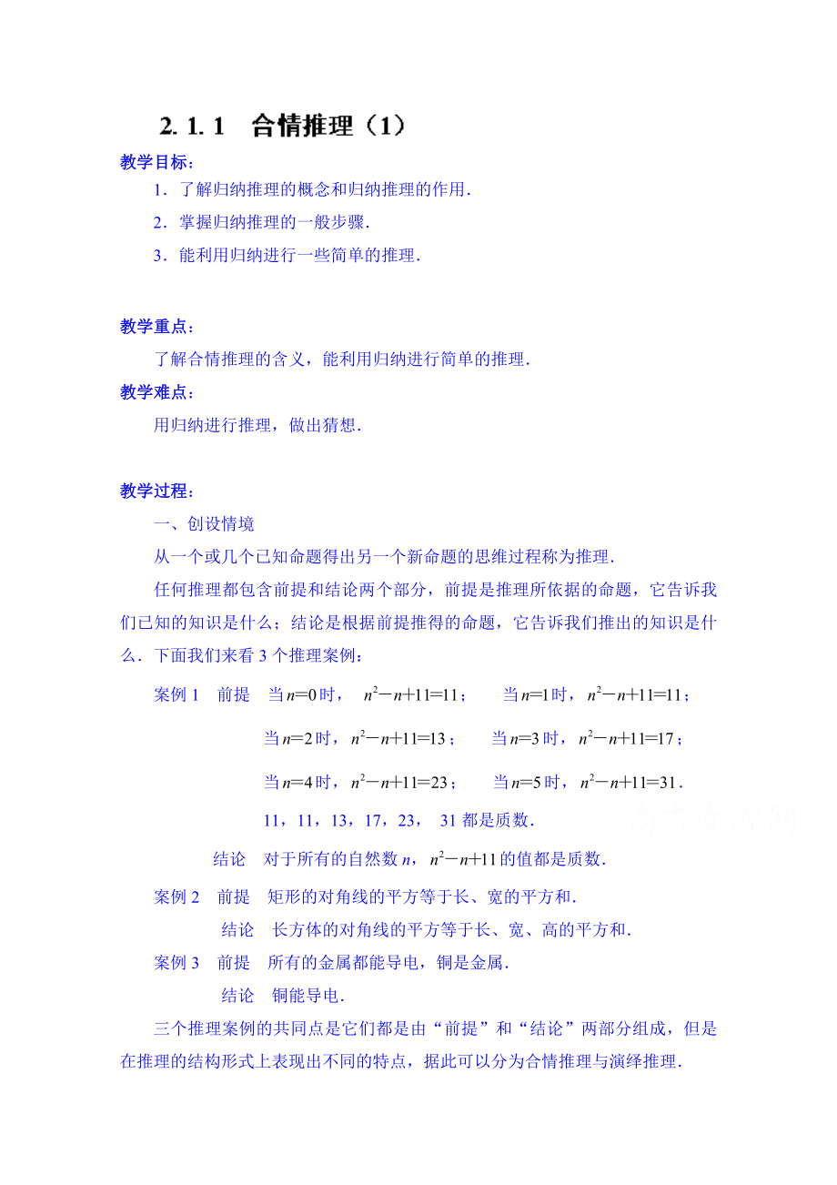 高中数学教案选修2-2《2.1.1 合情推理（1）》.doc_第1页