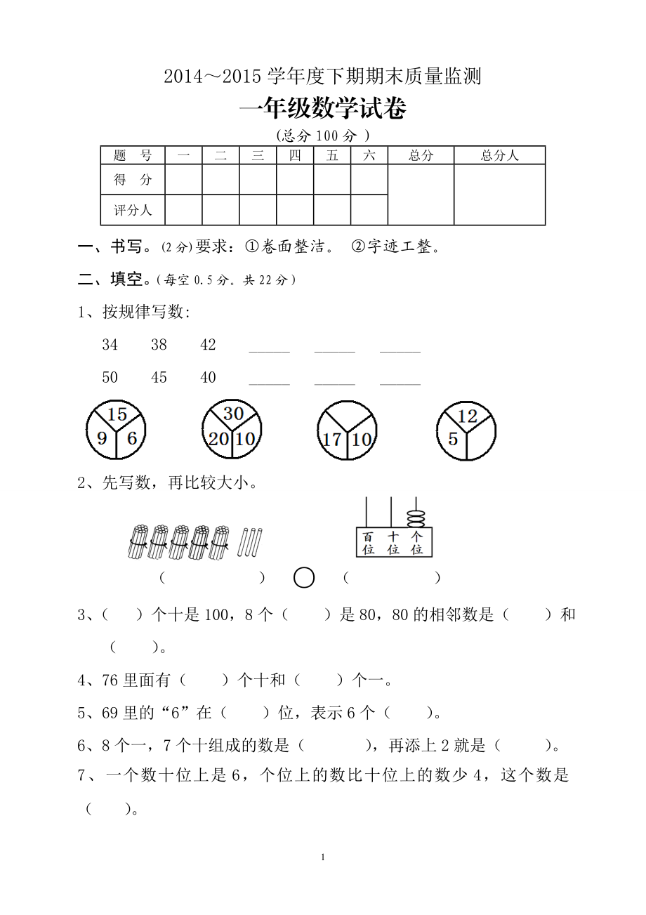 新人教版小学一年级数学下册期末测试题 (2).doc_第1页