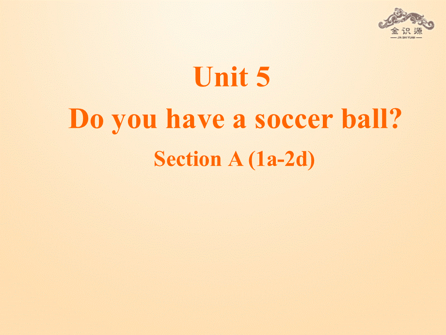 1【金识源】Unit 5 Do you have a soccer ball？（第1课时）课件.ppt_第1页