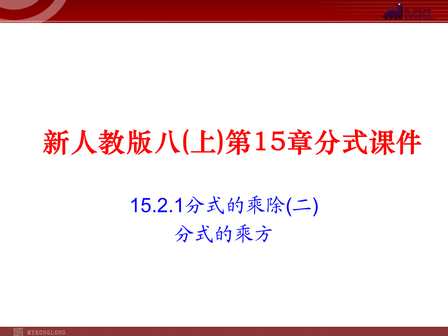 15.2.1 第2课时 分式的乘方2.ppt_第1页