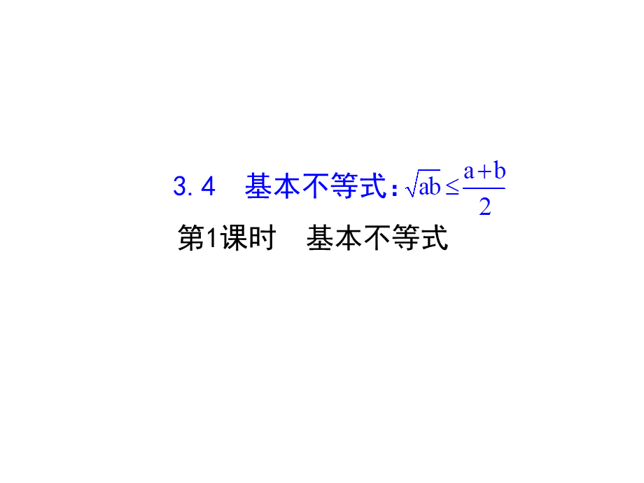 人教版高中数学必修五同课异构课件：3.4 基本不等式.1 精讲优练课型 .ppt_第1页