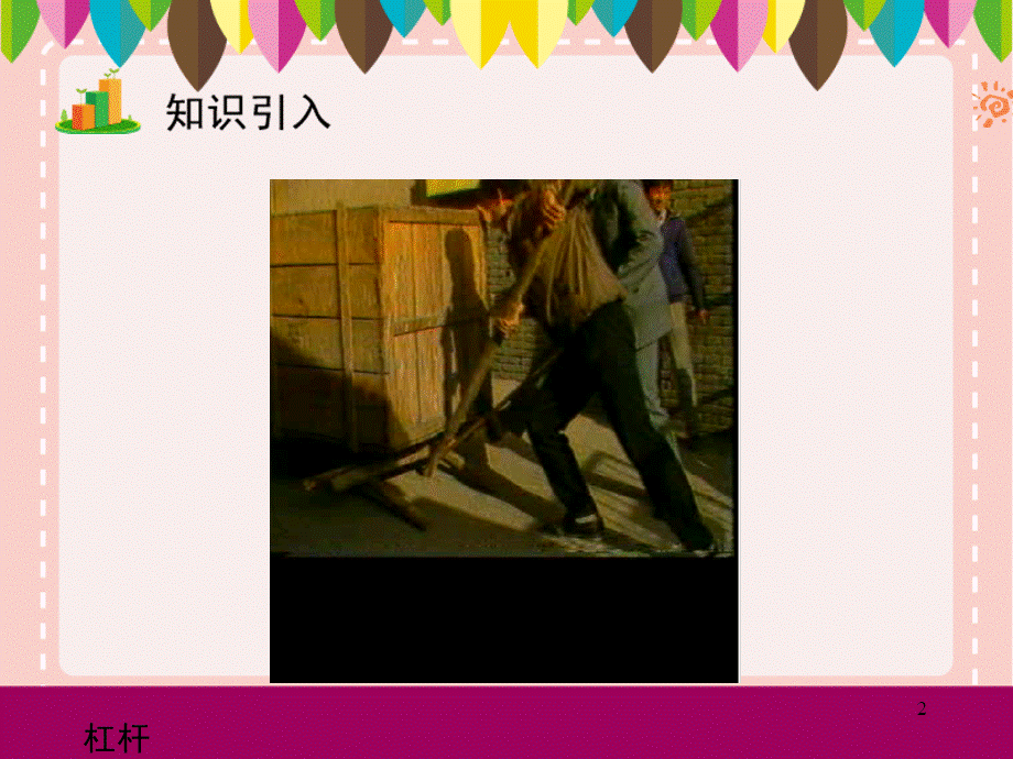 杠杆课件.ppt_第2页